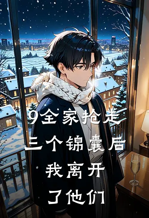 9全家抢走三个锦囊后，我离开了他们