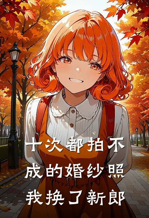 十次都拍不成的婚纱照，我换了新郎