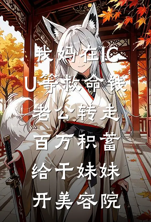 我妈在ICU等救命钱，老公转走百万积蓄给干妹妹开美容院