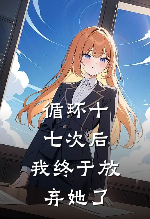循环十七次后，我终于放弃她了