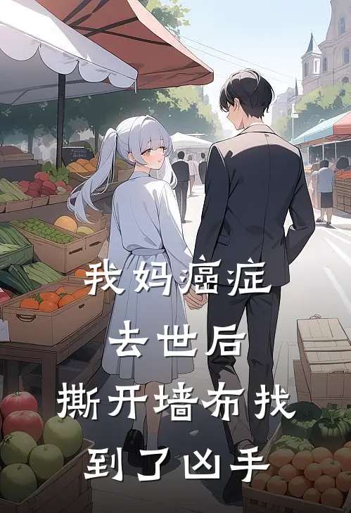 我妈癌症去世后，撕开墙布找到了凶手