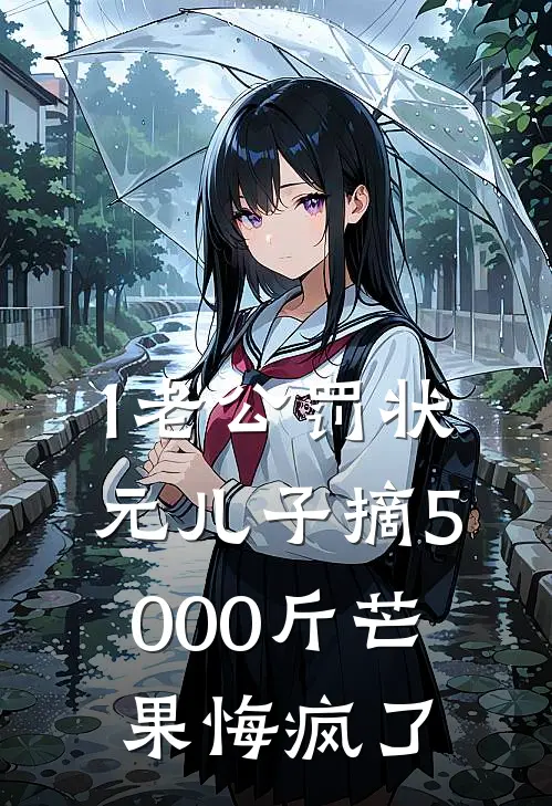 1老公罚状元儿子摘5000斤芒果悔疯了