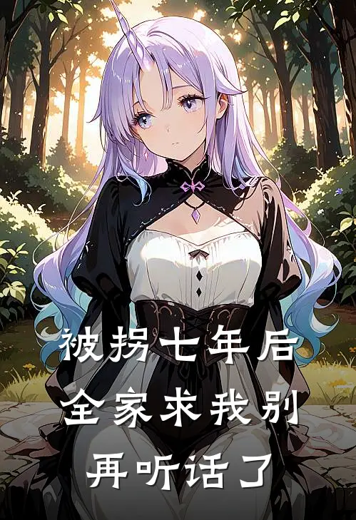 被拐七年后，全家求我别再听话了