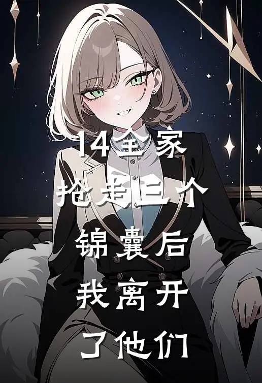 14全家抢走三个锦囊后，我离开了他们