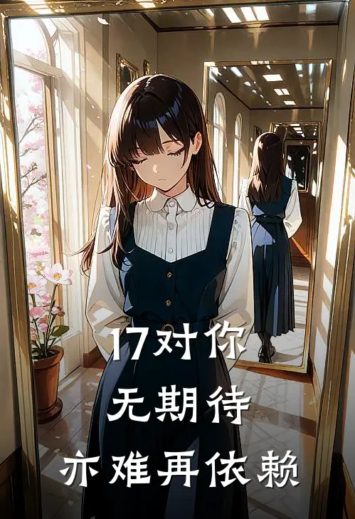 17对你无期待，亦难再依赖