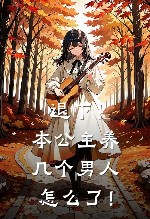 退下！本公主养几个男人怎么了！