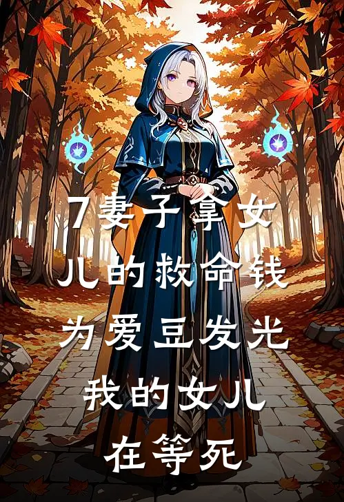 7妻子拿女儿的救命钱为爱豆发光，我的女儿在等死