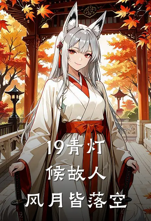 19青灯候故人，风月皆落空