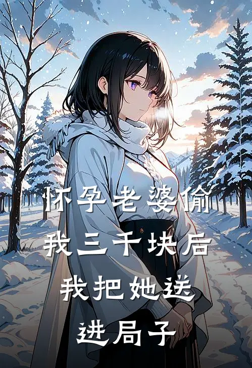 怀孕老婆偷我三千块后，我把她送进局子