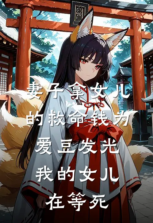 妻子拿女儿的救命钱为爱豆发光，我的女儿在等死