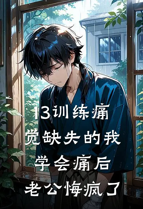 13训练痛觉缺失的我学会痛后，老公悔疯了