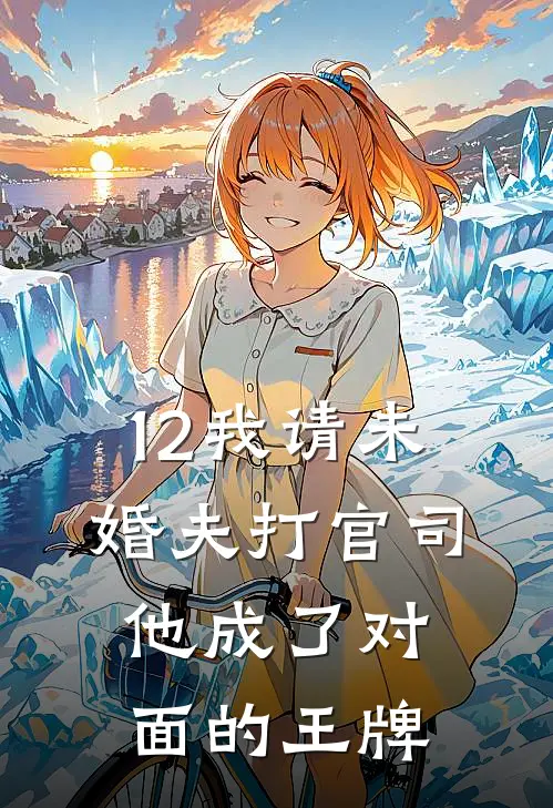 12我请未婚夫打官司，他成了对面的王牌
