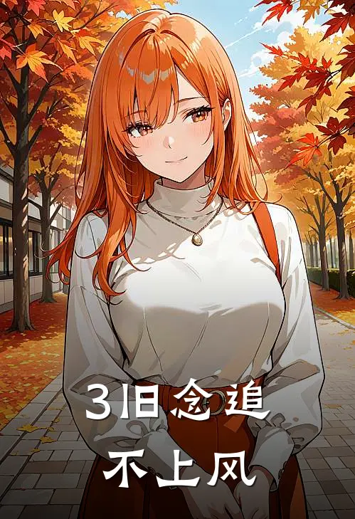 3旧念追不上风