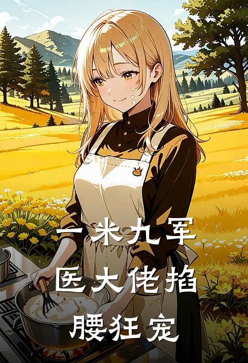 一米九军医大佬掐腰狂宠