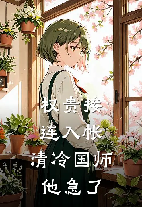 权贵接连入帐，清冷国师他急了