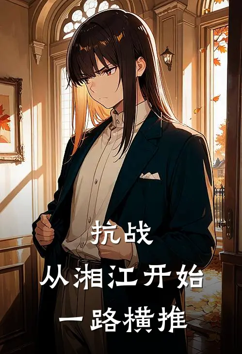 抗战：从湘江开始一路横推
