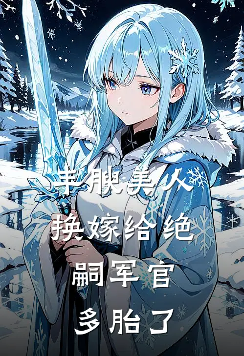 丰腴美人换嫁给绝嗣军官，多胎了