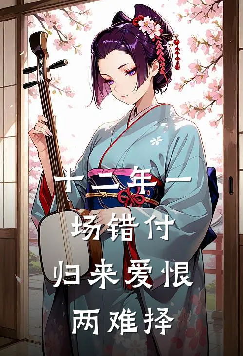 十二年一场错付，归来爱恨两难择