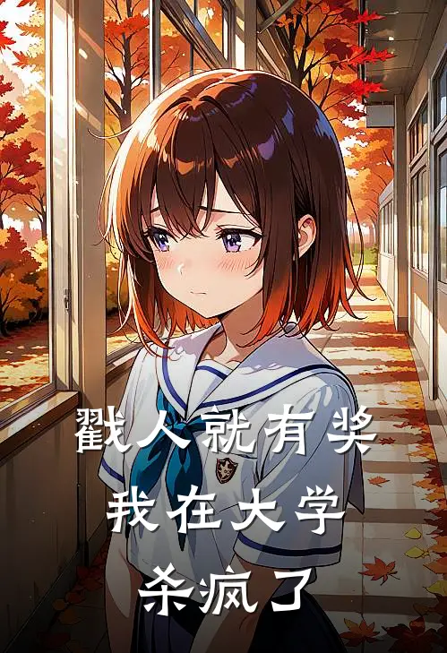 戳人就有奖，我在大学杀疯了