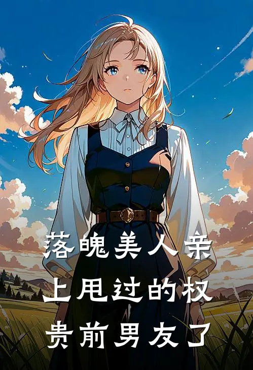 落魄美人亲上甩过的权贵前男友了