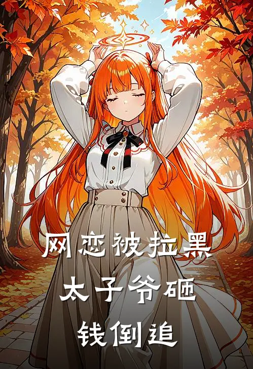 网恋被拉黑，太子爷砸钱倒追
