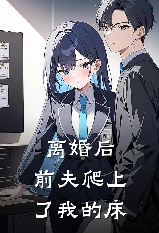 离婚后，前夫爬上了我的床