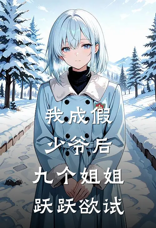 我成假少爷后，九个姐姐跃跃欲试