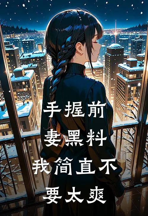 手握前妻黑料，我简直不要太爽