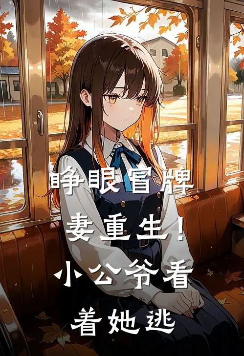 睁眼冒牌妻重生！小公爷看着她逃