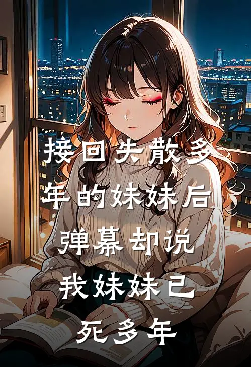 接回失散多年的妹妹后，弹幕却说我妹妹已死多年