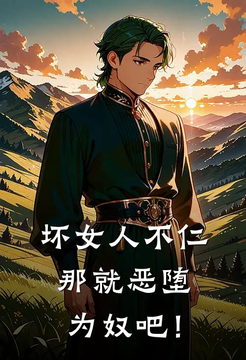 坏女人不仁，那就恶堕为奴吧！