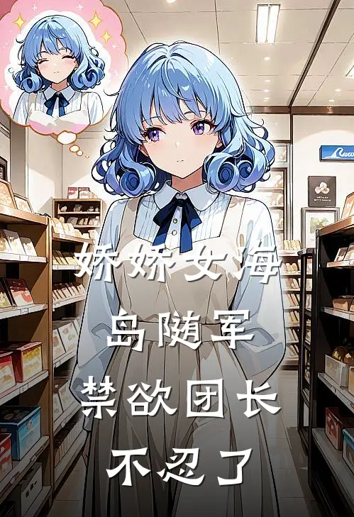 娇娇女海岛随军，禁欲团长不忍了