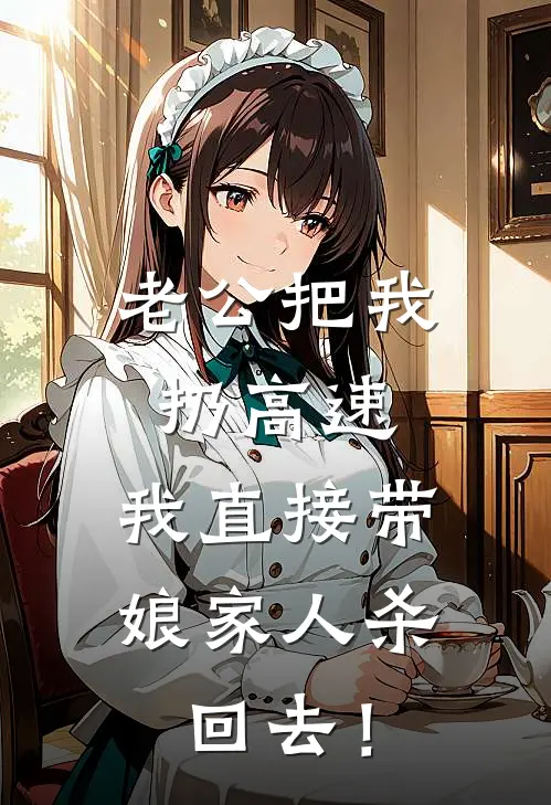 老公把我扔高速，我直接带娘家人杀回去！