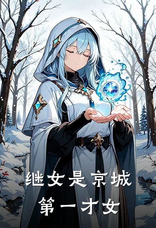 继女是京城第一才女