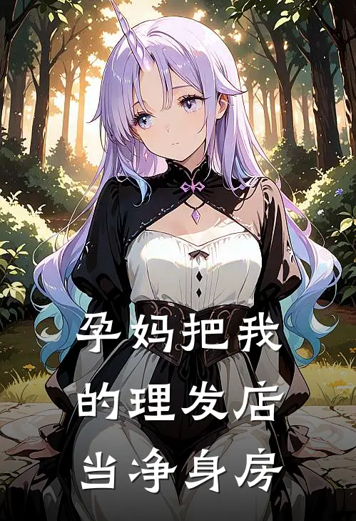 孕妈把我的理发店当净身房
