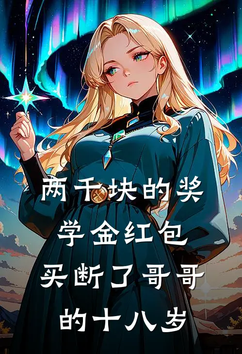 两千块的奖学金红包，买断了哥哥的十八岁
