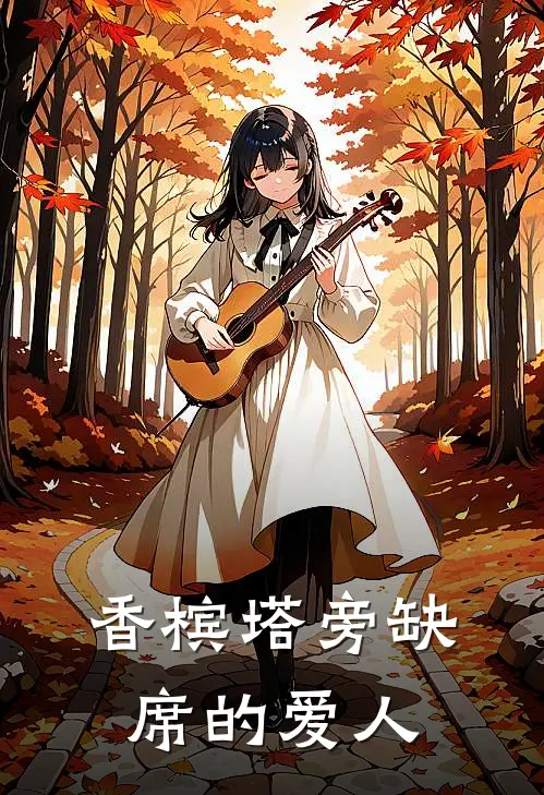 香槟塔旁缺席的爱人