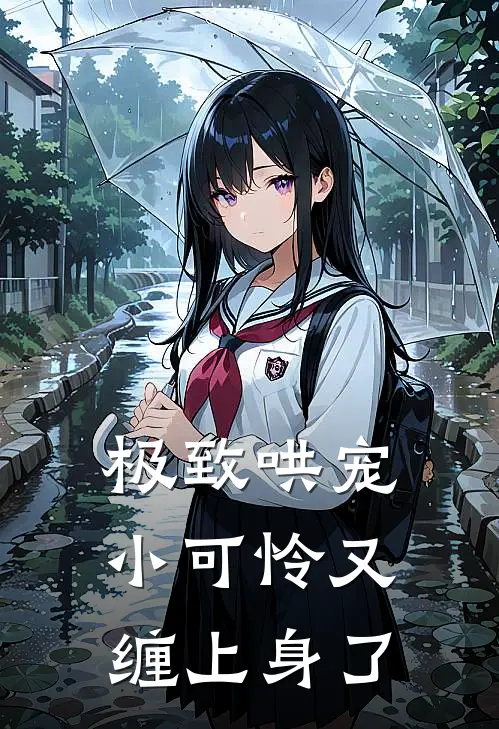 极致哄宠，小可怜又缠上身了