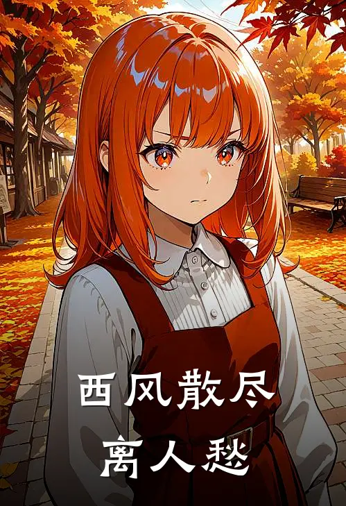 西风散尽离人愁