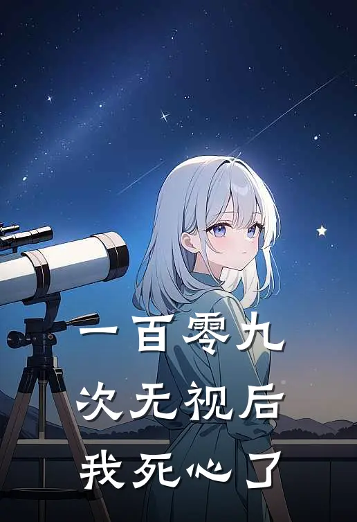 一百零九次无视后，我死心了