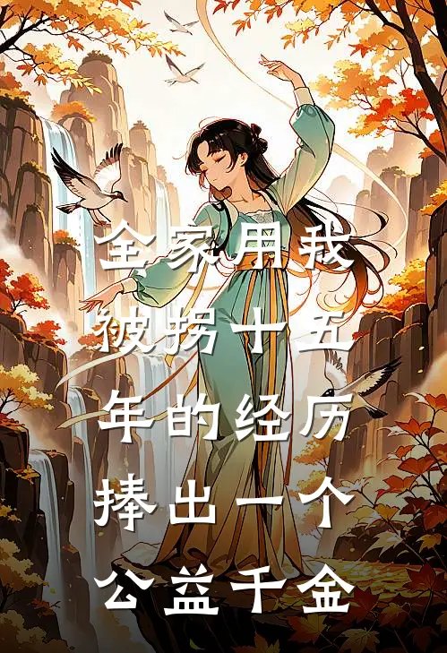 全家用我被拐十五年的经历，捧出一个公益千金