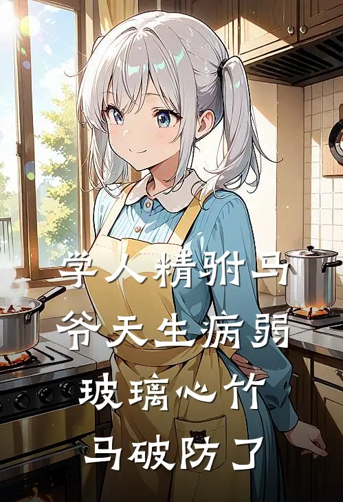 学人精驸马爷天生病弱，玻璃心竹马破防了