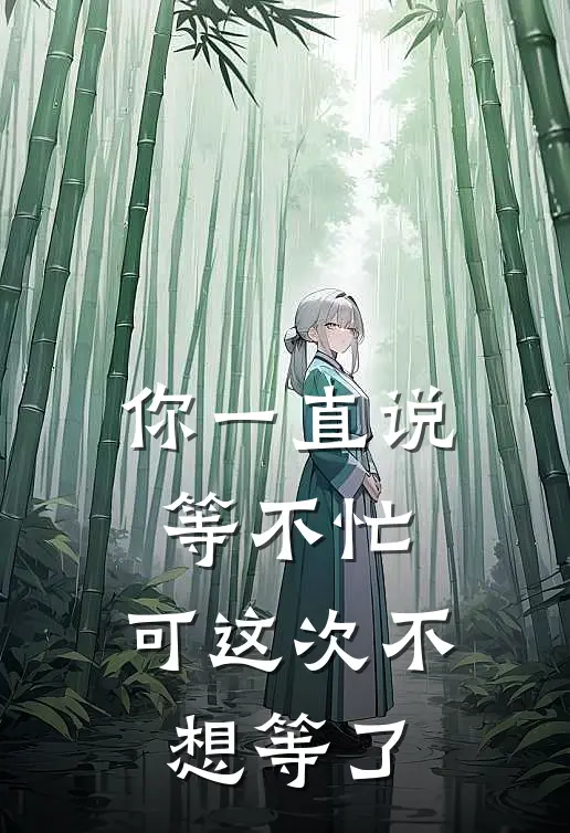 你一直说等不忙，可这次不想等了