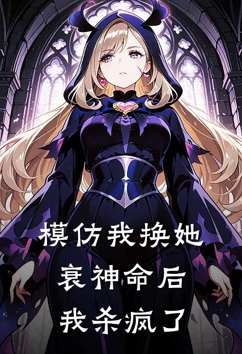 模仿我换她衰神命后，我杀疯了