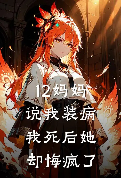 12妈妈说我装病，我死后她却悔疯了