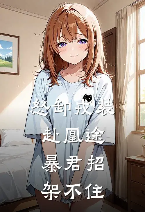 怒卸戎装赴凰途，暴君招架不住