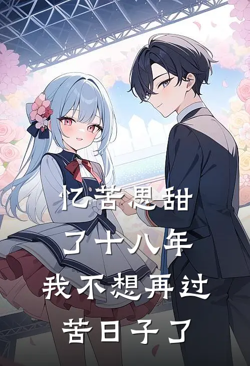 忆苦思甜了十八年，我不想再过苦日子了