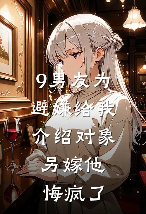 9男友为避嫌给我介绍对象，另嫁他悔疯了
