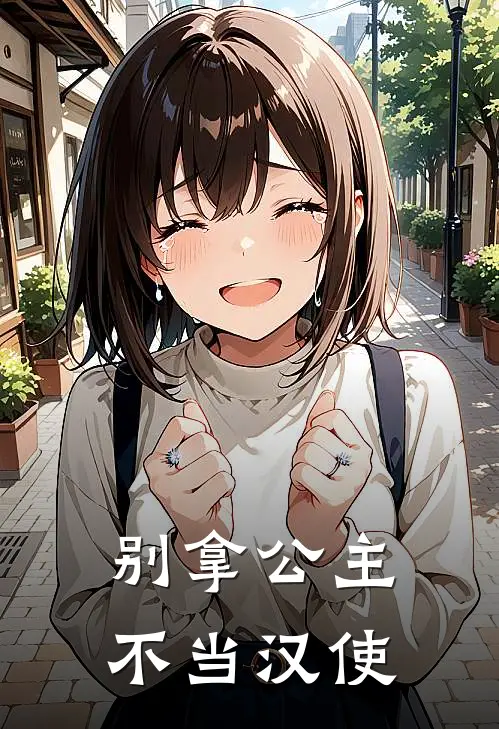 别拿公主不当汉使