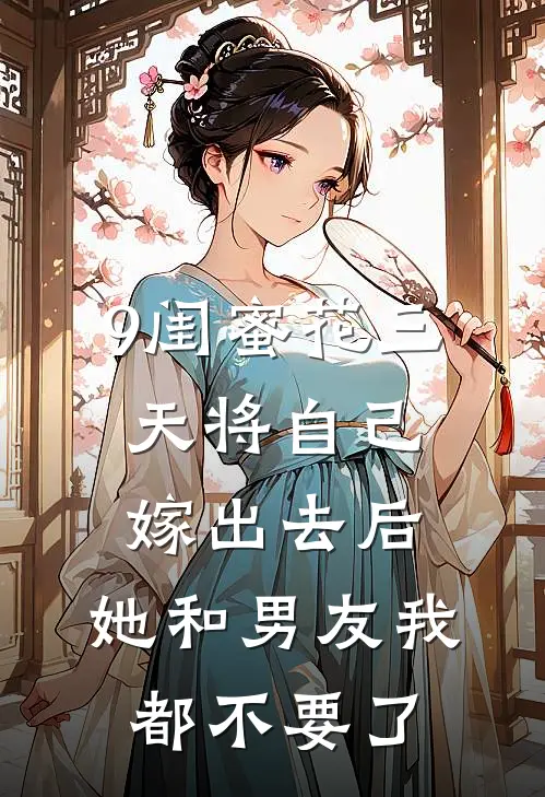 9闺蜜花三天将自己嫁出去后，她和男友我都不要了
